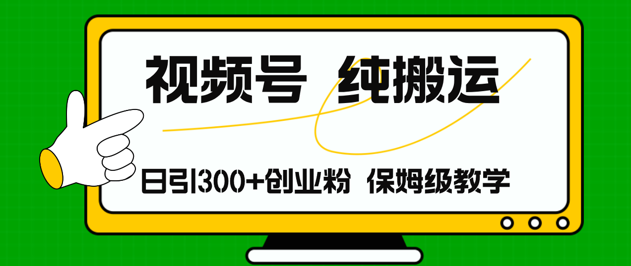 （11827期）视频号纯搬运日引流300+创业粉，日入4000+-创新社-资源网-最新项目分享网站-