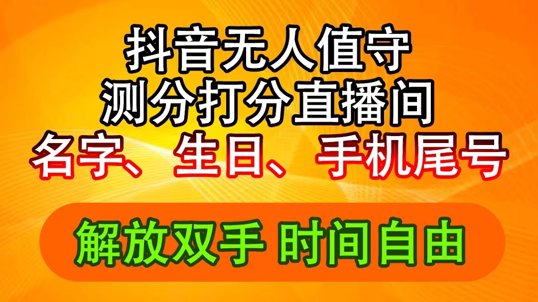 （11924期）抖音撸音浪最新玩法，名字生日尾号打分测分无人直播，日入2500+-