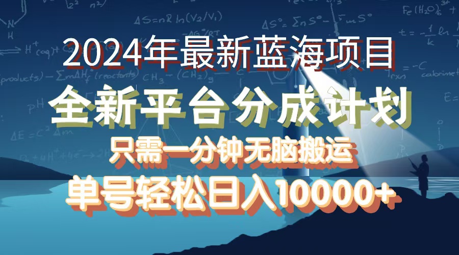 （12486期）2024年最新蓝海项目，全新分成平台，可单号可矩阵，单号轻松月入10000+-