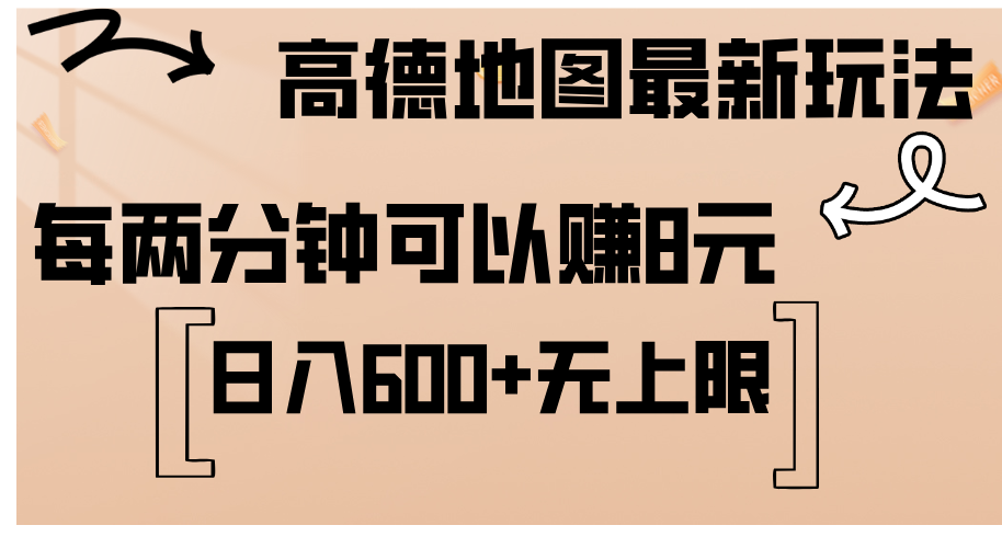 （12147期）高德地图最新玩法  通过简单的复制粘贴 每两分钟就可以赚8元  日入600+…-