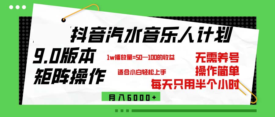 （12501期）抖音汽水音乐计划9.0，矩阵操作轻松月入6000＋-