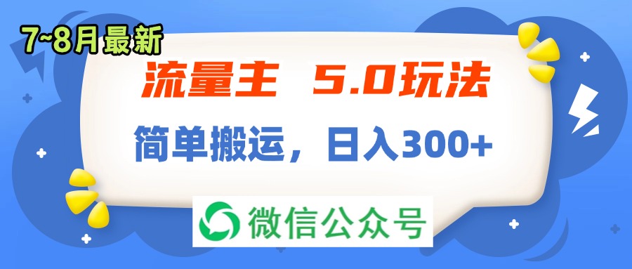 （11901期）流量主5.0玩法，7月~8月新玩法，简单搬运，轻松日入300+-