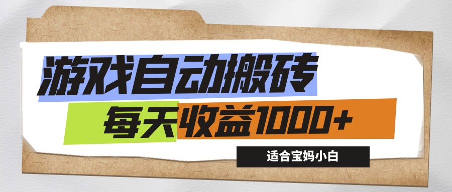 （12404期）游戏全自动搬砖副业项目，每天收益1000+，适合宝妈小白-