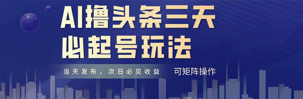 AI撸头条三天必起号，纯原创情感故事，每天搬砖十分钟，小白复制粘贴月…-