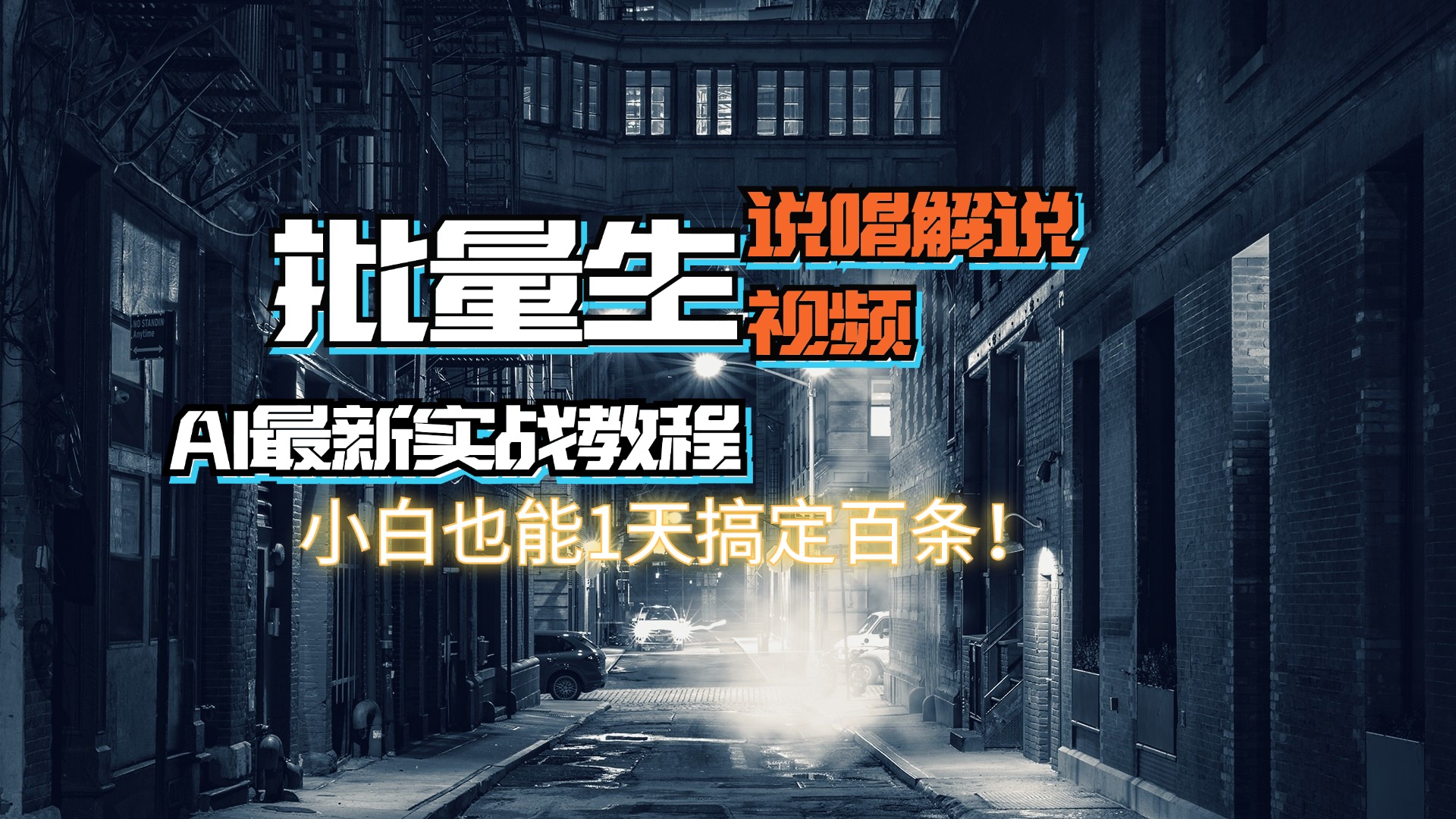 （11916期）【AI最新实战教程】日入600+，批量生成说唱解说视频，小白也能1天搞定百条-创新社-资源网-最新项目分享网站-