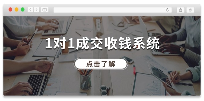 （11936期）1对1成交 收钱系统，十年专注于引流和成交，全网130万+粉丝-