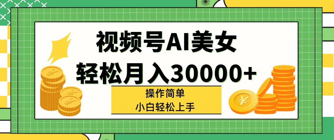 （11812期）视频号AI美女，轻松月入30000+,操作简单小白也能轻松上手-创新社-资源网-最新项目分享网站-