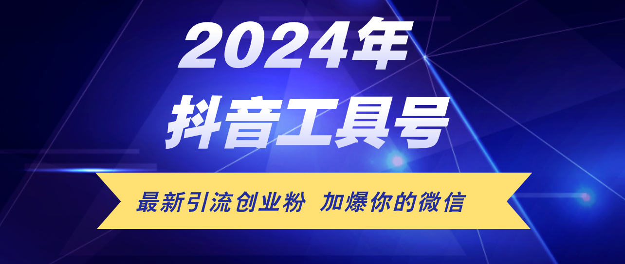 （12149期）24年抖音最新工具号日引流300+创业粉，日入5000+-