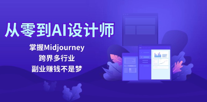 （12353期）从零到AI设计师：掌握Midjourney，跨界多行业，副业赚钱不是梦-