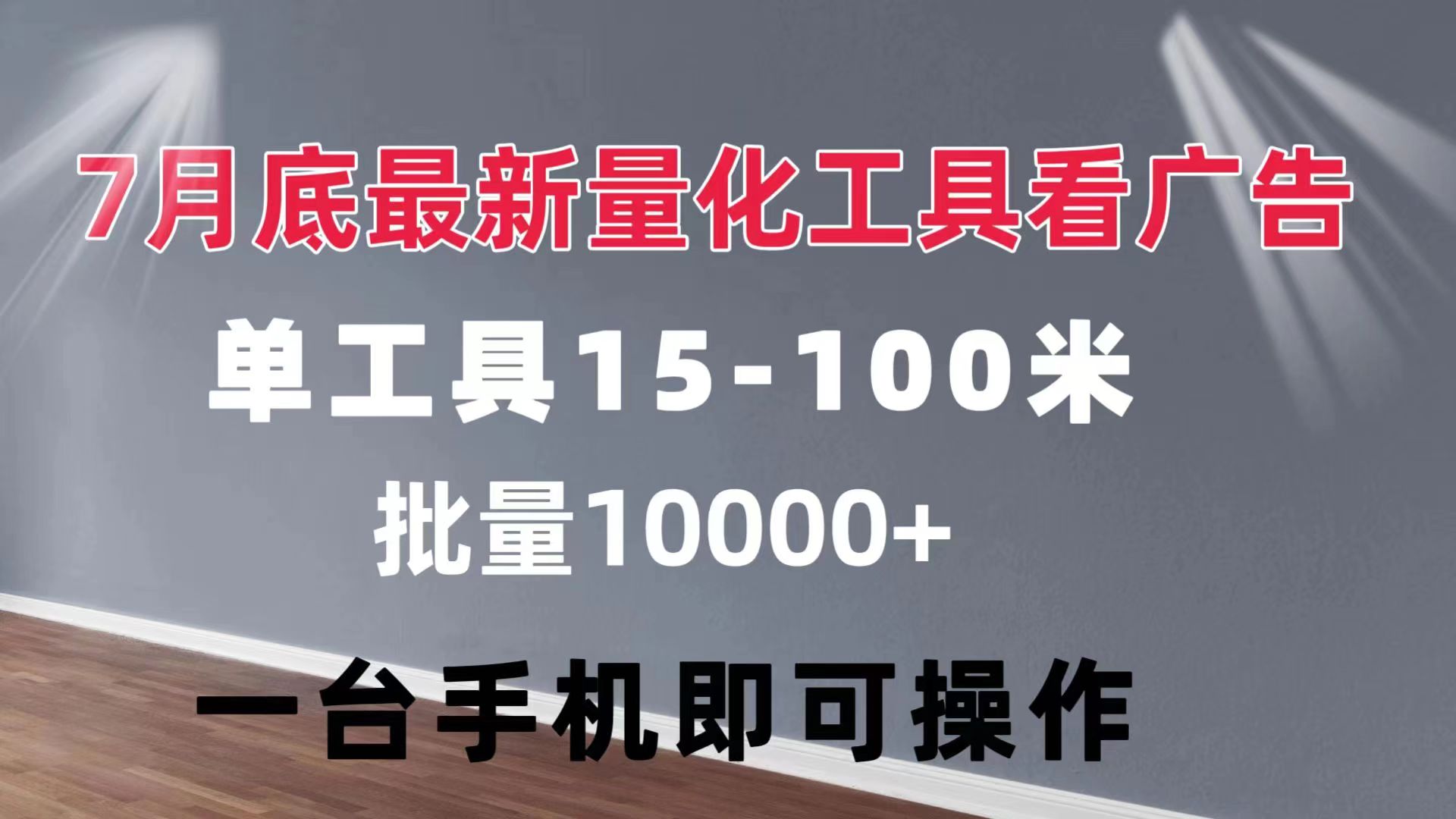 （11788期）量化工具看广告 单工具15-