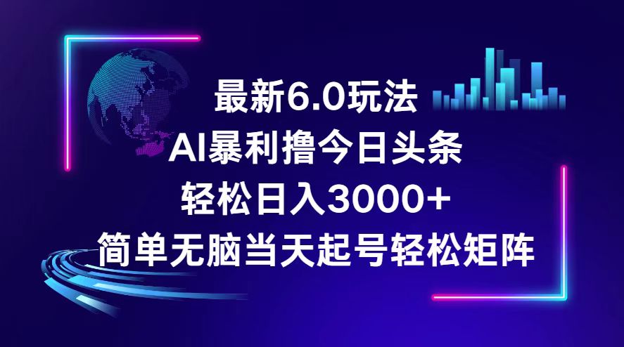 （12291期）今日头条6.0最新暴利玩法，轻松日入3000+-创新社-资源网-最新项目分享网站-