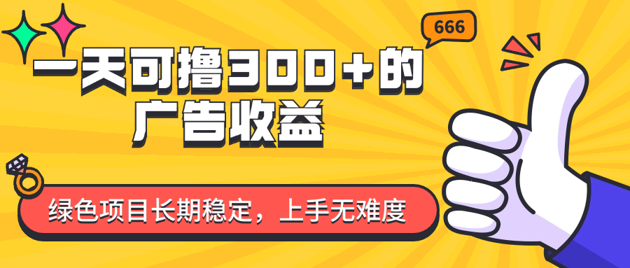 (11831期)一天可撸300+的广告收益,绿色项目长期稳定,上手无难度!-创新社-资源网-最新项目分享网站-