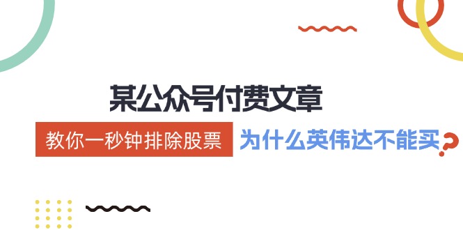 （12095期）某付费文章：《教你一秒钟排除股票！（为什么英伟达不能买？）》-创新社-资源网-最新项目分享网站-