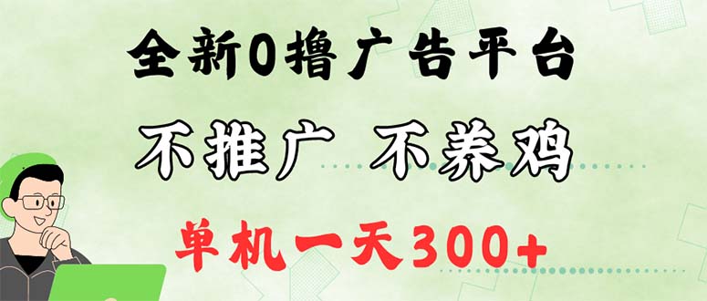 （12251期）最新广告0撸懒人平台，不推广单机都有300+，来捡钱，简单无脑稳定可批量-创新社-资源网-最新项目分享网站-
