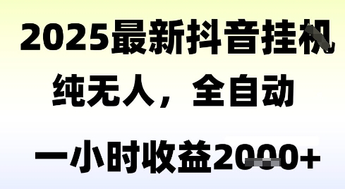 独家抖音无人撸礼物，全自动纯无人，长期稳定 一个小时收益2k+，小白当天拿结果【揭秘】-