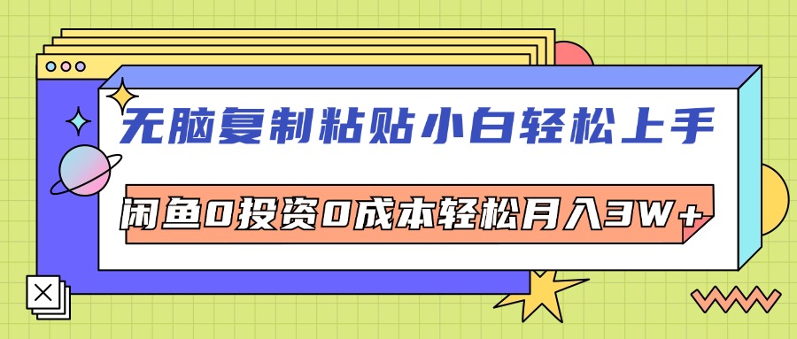 （12432期）无脑复制粘贴，小白轻松上手，电商0投资0成本轻松月入3W+-