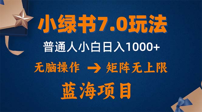（12459期）小绿书7.0新玩法，矩阵无上限，操作更简单，单号日入1000+-