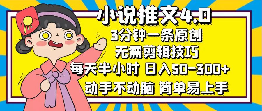 （12506期）小说推文4.0，3分钟一条原创，每天半小时，日入50-