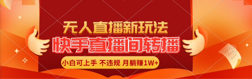 （11775期）快手直播间转播玩法简单躺赚，真正的全无人直播，小白轻松上手月入1W+-创新社-资源网-最新项目分享网站-