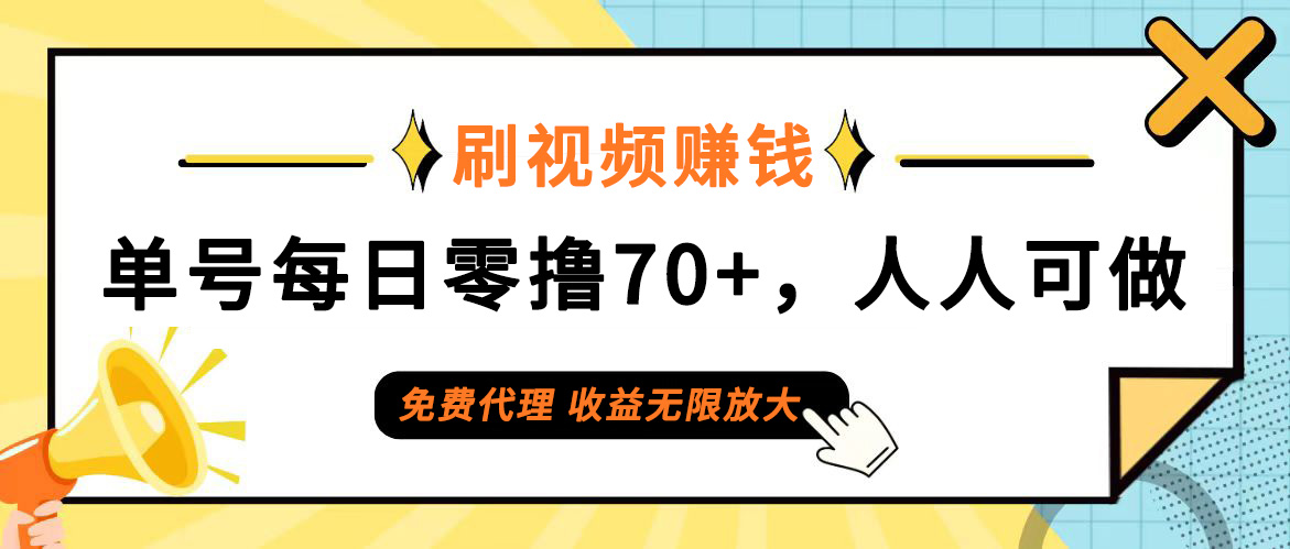 （12245期）日常刷视频日入70+，全民参与，零门槛代理，收益潜力无限！-创新社-资源网-最新项目分享网站-