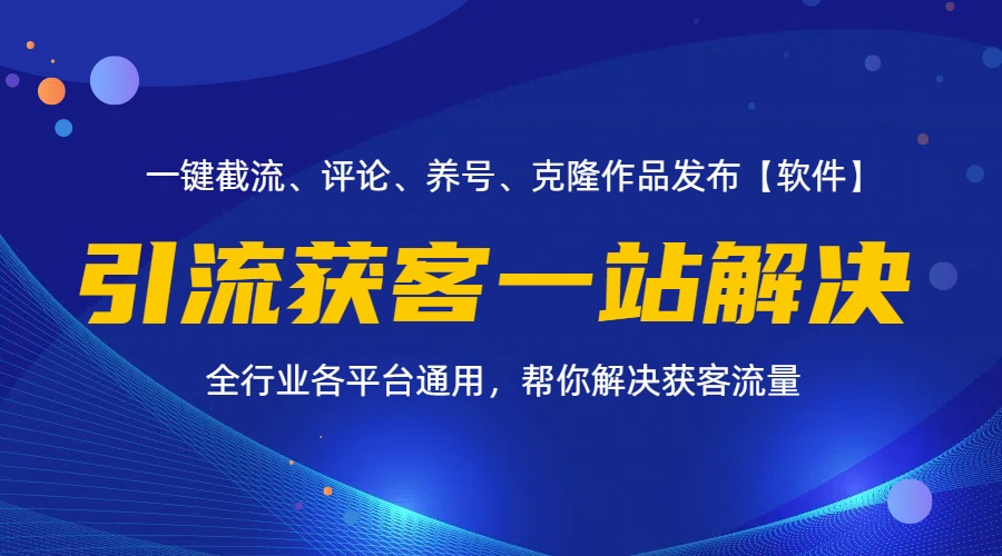 （11836期）全行业多平台引流获客一站式搞定，截流、自热、投流、养号全自动一站解决-
