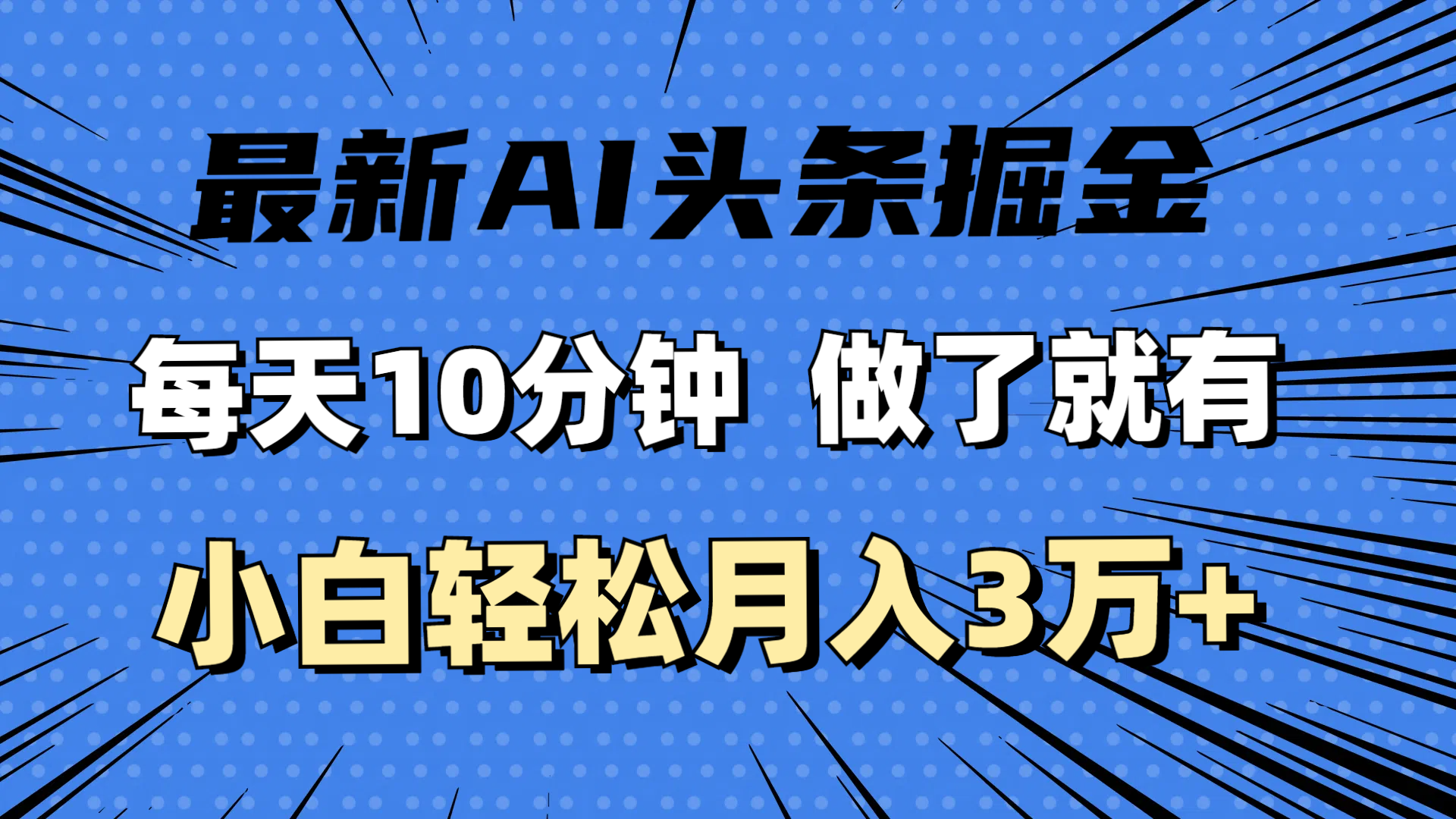 （11889期）最新AI头条掘金，每天10分钟，做了就有，小白也能月入3万+-