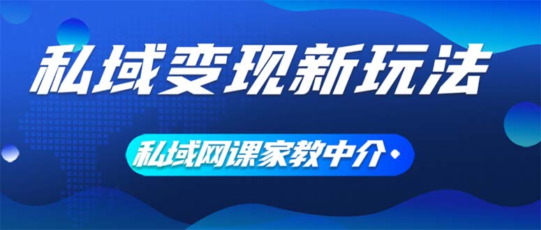 （12089期）私域变现新玩法，网课家教中介，只做渠道和流量，让大学生给你打工、0…-创新社-资源网-最新项目分享网站-
