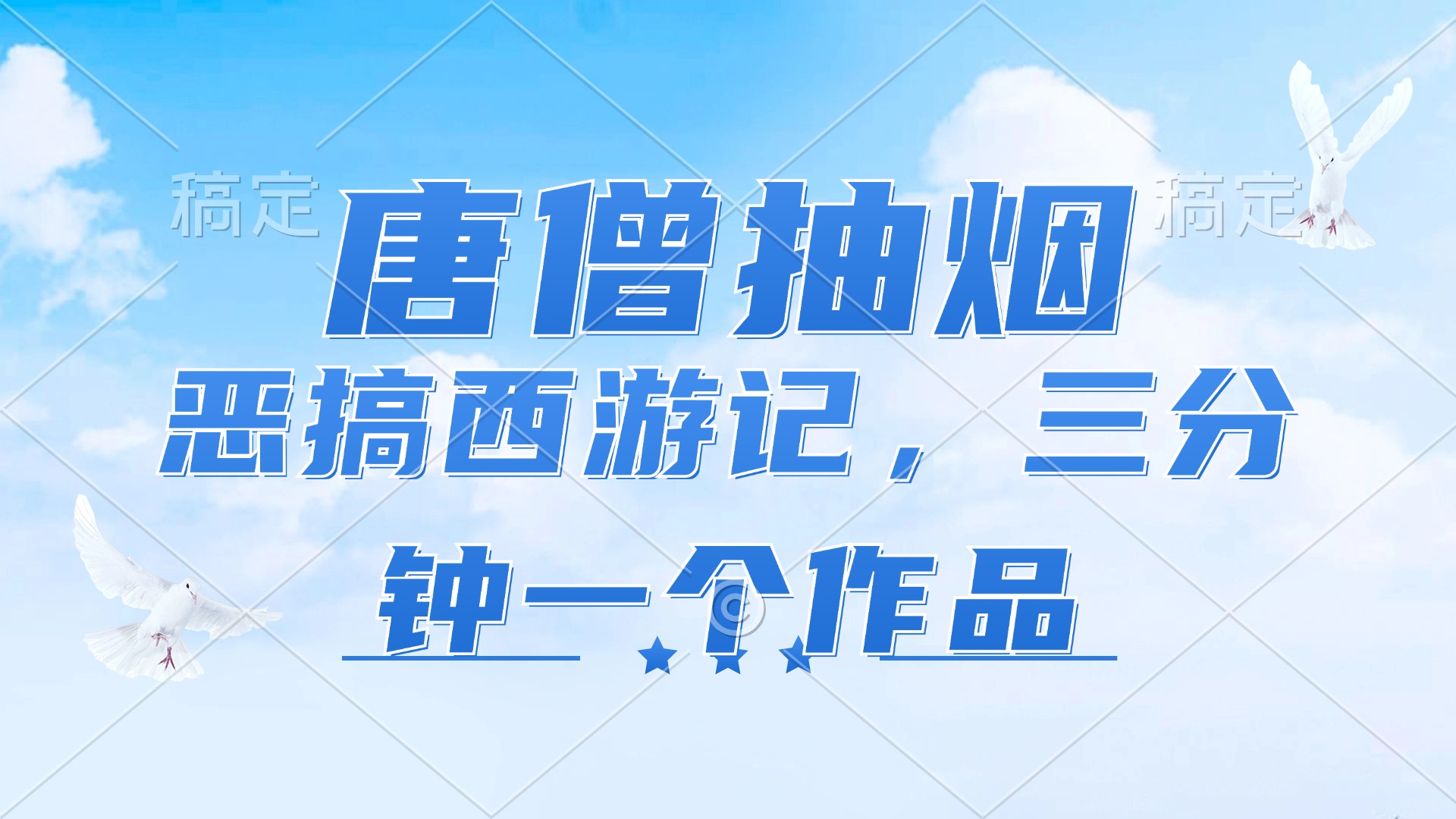 (11912期)唐僧抽烟,恶搞西游记,各平台风口赛道,三分钟一条作品,日入1000+-创新社-资源网-最新项目分享网站-