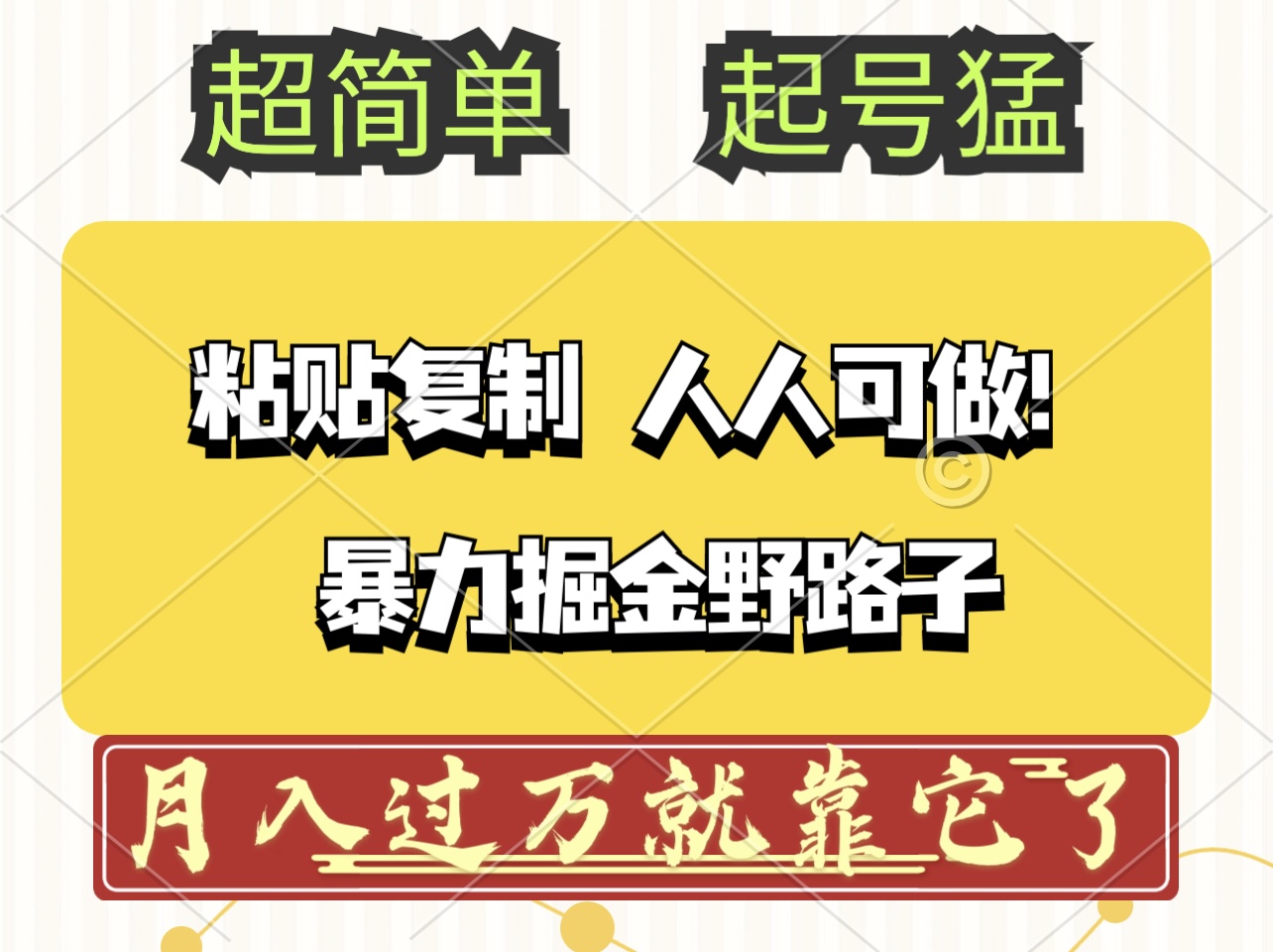 （12298期）头条号暴力掘金野路子玩法，人人可做！100%原创爆文-