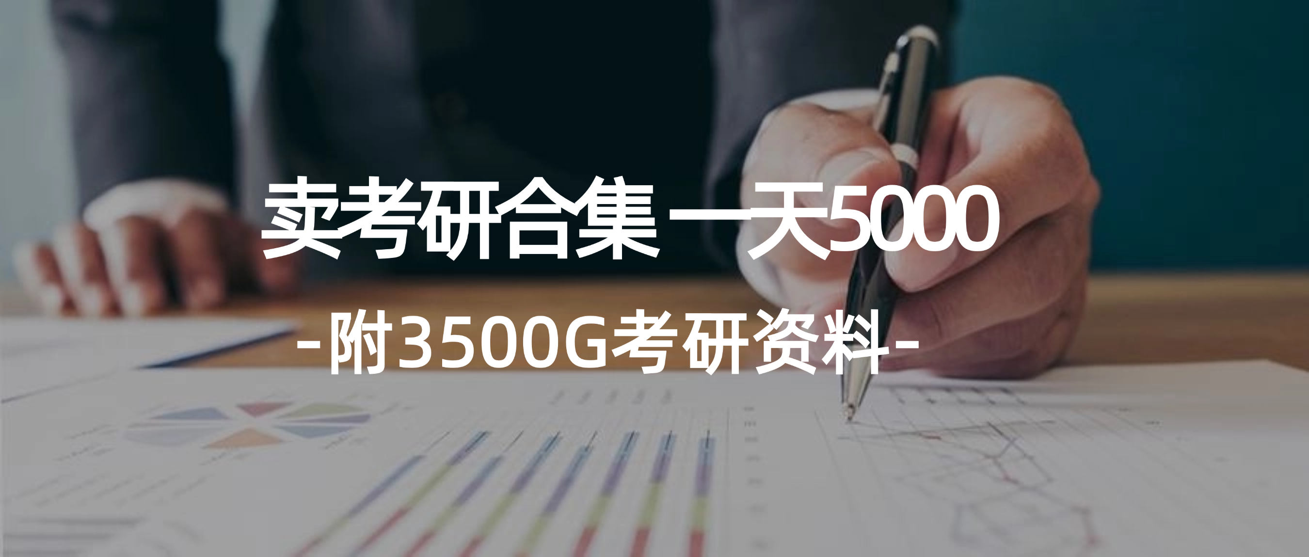 （12066期）学生卖考研合集，一天收5000（附3541G考研合集）-创新社-资源网-最新项目分享网站-
