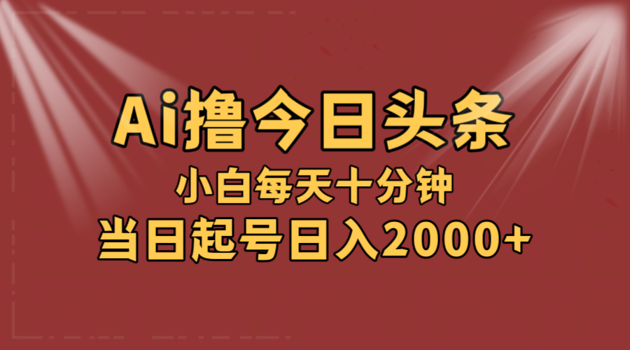 （12140期）AI撸爆款头条，当天起号，可矩阵，第二天见收益，小白无脑轻松日入2000+-创新社-资源网-最新项目分享网站-