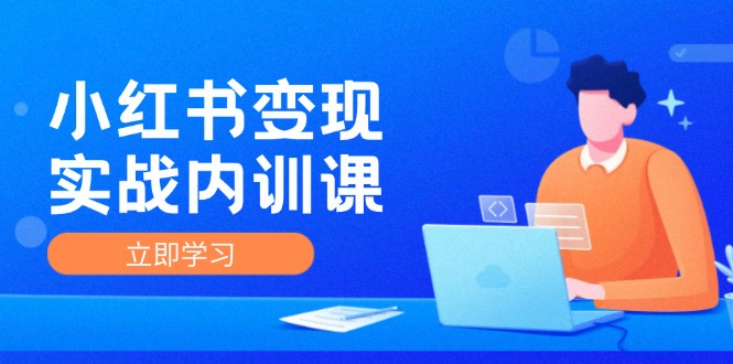 （12154期）小红书变现实战内训课，0-