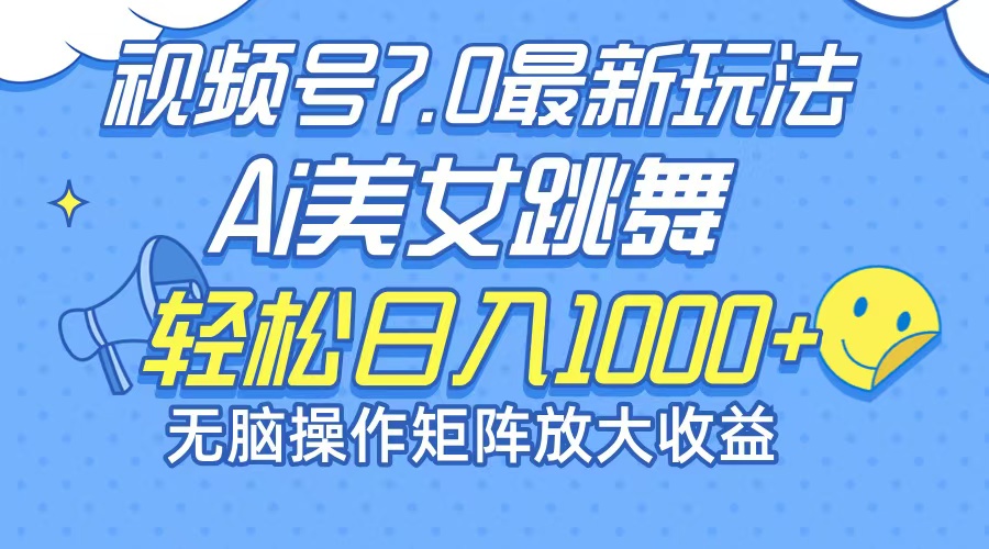 （12403期）最新7.0暴利玩法视频号AI美女，简单矩阵可无限发大收益轻松日入1000+-