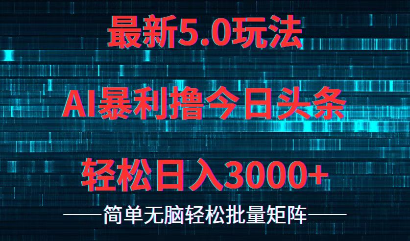 （12263期）今日头条5.0最新暴利玩法，轻松日入3000+-