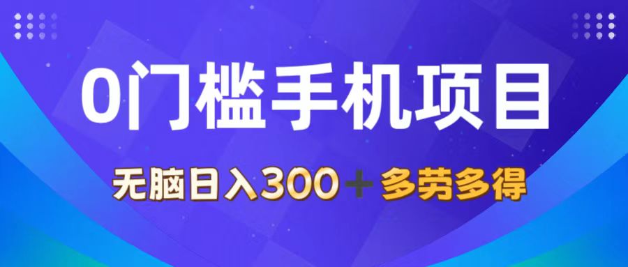 （11870期）0门槛手机项目，无脑日入300+，多劳多得，有手就行-创新社-资源网-最新项目分享网站-