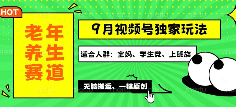 （12551期）视频号最新玩法，老年养生赛道一键原创，多种变现渠道，可批量操作，日…-