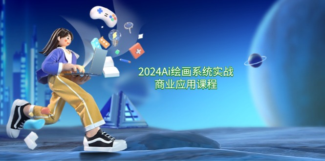 （11828期）2024 Ai绘画系统实战商业应用课程，从零基础到精通系统教学（57节）-