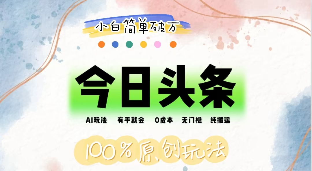 （12143期）AI头条，有手就会，0成本无门槛，纯搬运，小白单号简单破万-
