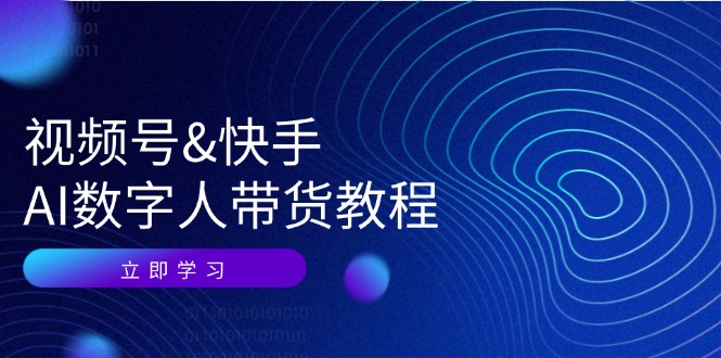 （12470期）视频号&快手-