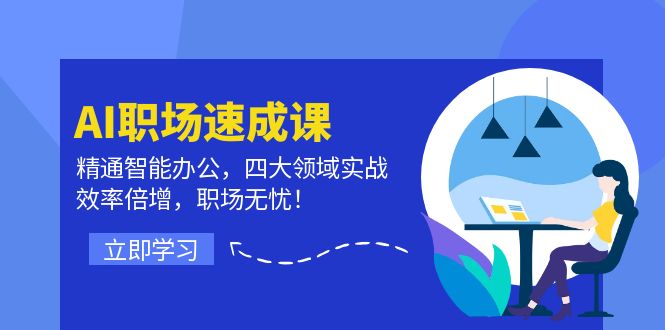 （12248期）AI职场速成课：精通智能办公，四大领域实战，效率倍增，职场无忧！-创新社-资源网-最新项目分享网站-