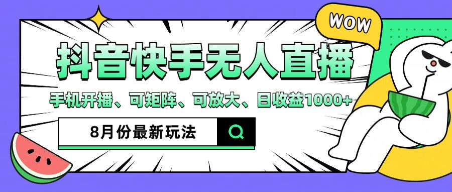 （12074期）抖音快手8月最新无人直播月入3W+-创新社-资源网-最新项目分享网站-
