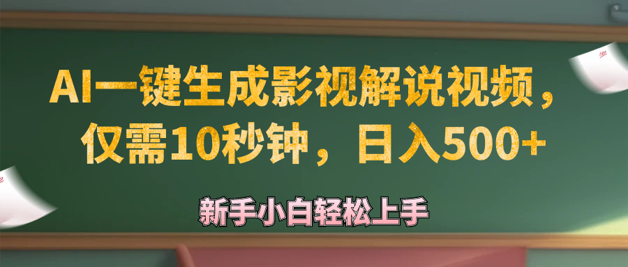 AI一键生成原创影视解说视频，仅需10秒钟，日入500+-
