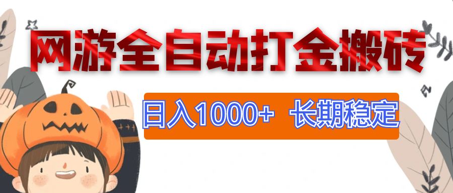 （12499期）网游全自动打金搬砖，日入1000+，长期稳定副业项目-
