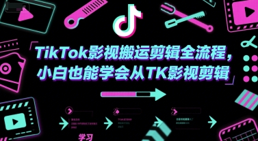 TikTok影视搬运剪辑全流程，小白也能学会从TK影视剪辑-