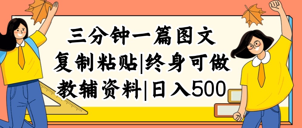 （12139期）三分钟一篇图文，复制粘贴，日入500+，普通人终生可做的虚拟资料赛道-