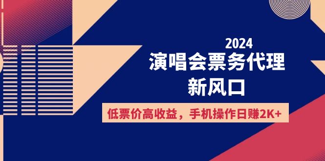 （12297期）2024演唱会票务代理新风口，低票价高收益，手机操作日赚2K+-创新社-资源网-最新项目分享网站-