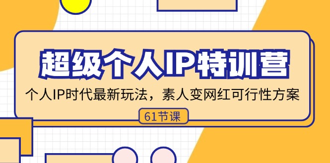 （11877期）超级个人IP特训营，个人IP时代才最新玩法，素人变网红可行性方案 (61节)-创新社-资源网-最新项目分享网站-