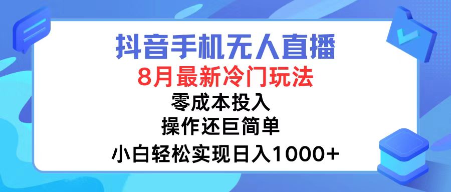 （12076期）抖音手机无人直播，8月全新冷门玩法，小白轻松实现日入1000+，操作巨…-创新社-资源网-最新项目分享网站-