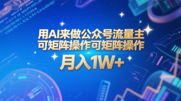 用AI来做公众号流量主，可矩阵操作，月入1W+，系统课【附工具指令】-