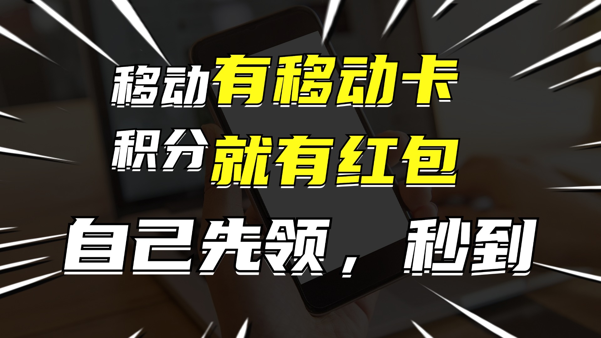 （12116期）有移动卡，就有红包，自己先领红包，再分享出去拿佣金，月入10000+-创新社-资源网-最新项目分享网站-